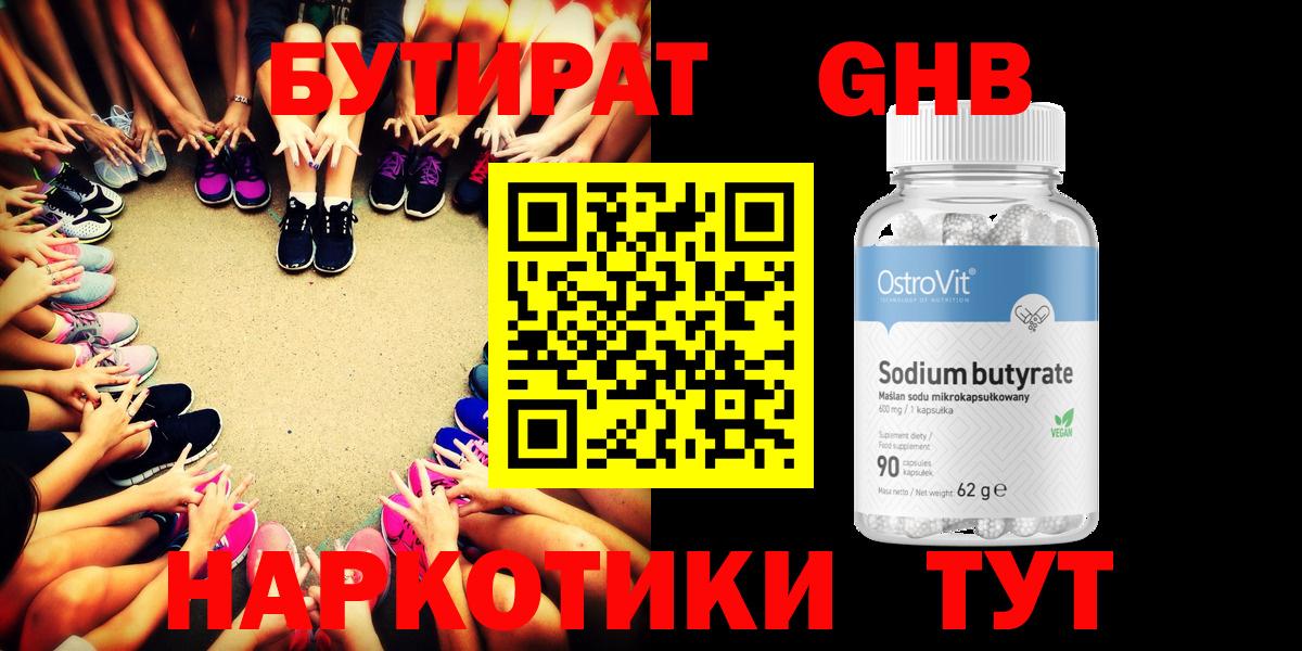 Бутират Butirat Курчатов